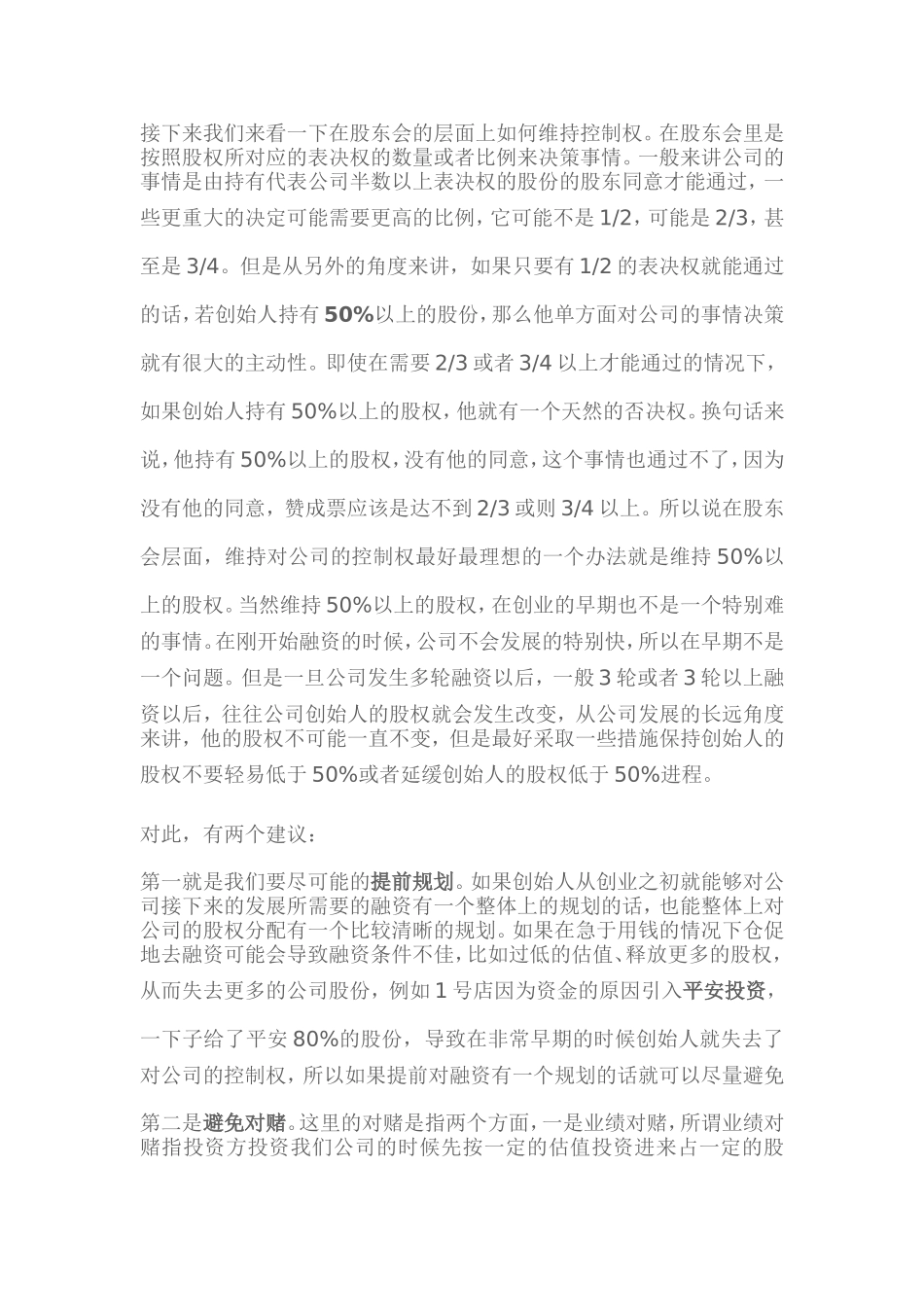 创始人如何维持对公司的控制权_第3页