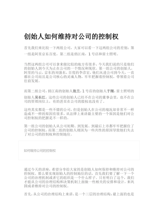 创始人如何维持对公司的控制权