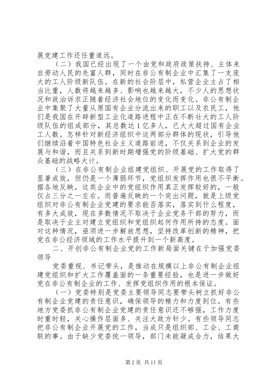 关于开创非公有制企业党的工作新局面调查_第2页