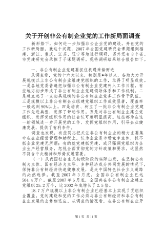 关于开创非公有制企业党的工作新局面调查