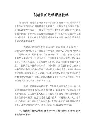 创新性的数学课堂教学-(1)