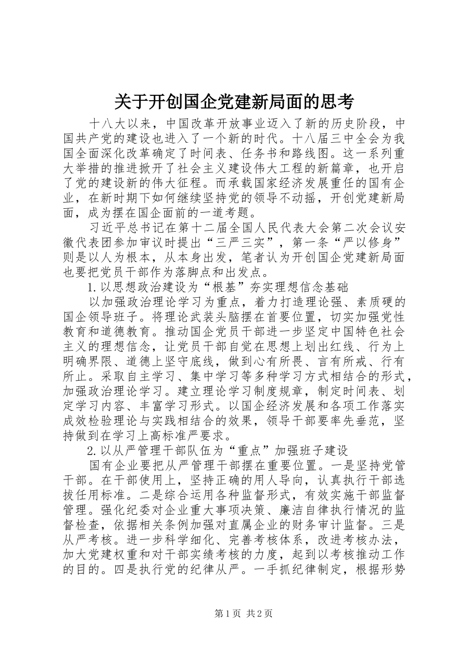 关于开创国企党建新局面的思考_第1页