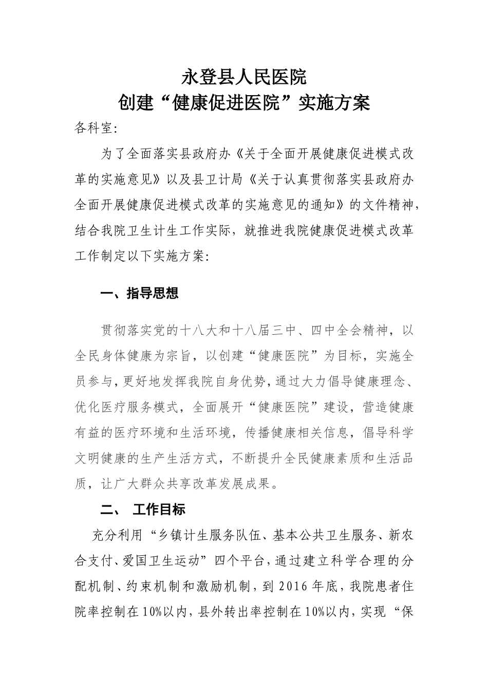 创建“健康促进医院”实施方案模板_第1页