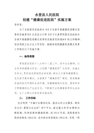 创建“健康促进医院”实施方案模板