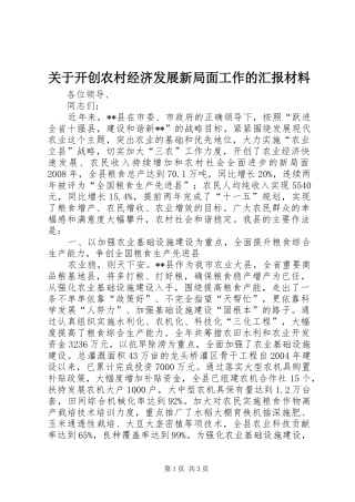 关于开创农村经济发展新局面工作的汇报材料
