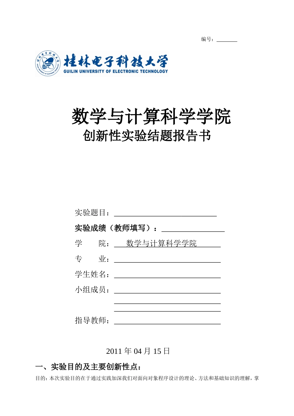 创新性实验结题报告书(学生结题用)_第1页