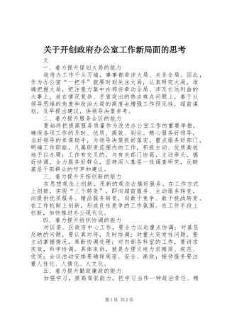 关于开创政府办公室工作新局面的思考