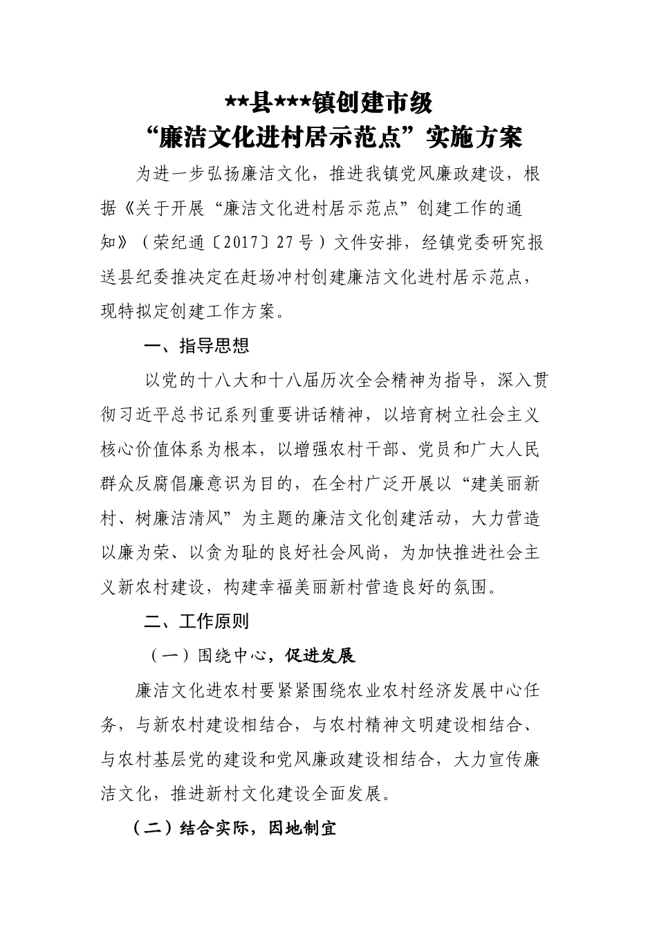 创建“廉洁文化进村居示范点”实施方案(7.4)_第1页