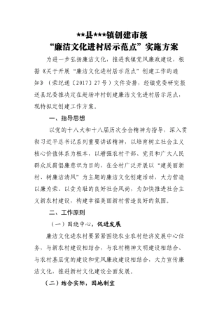 创建“廉洁文化进村居示范点”实施方案(7.4)