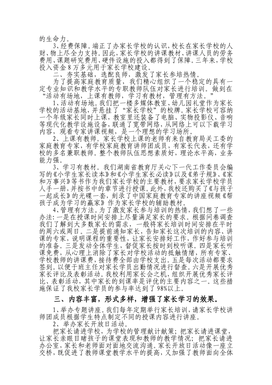 创示范性家长学校汇报材料_第2页
