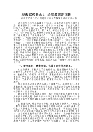 创示范性家长学校汇报材料