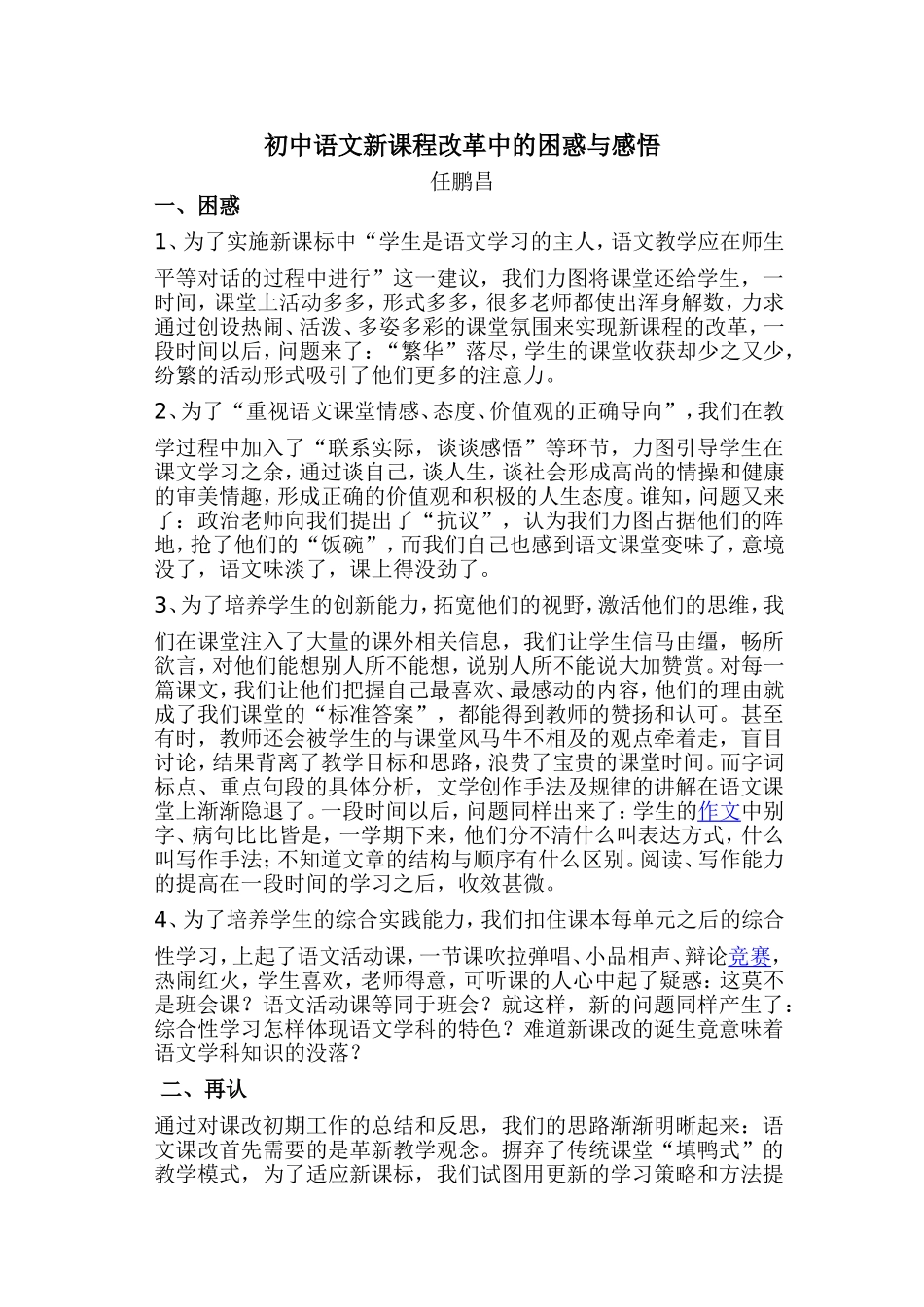 初中语文新课程改革中的困惑与感悟_第1页
