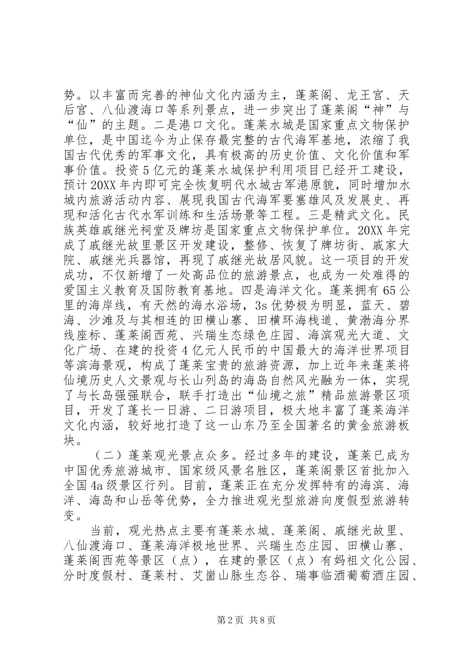 关于开发建设蓬莱沿海滨海景观旅游线的几点思考_第2页