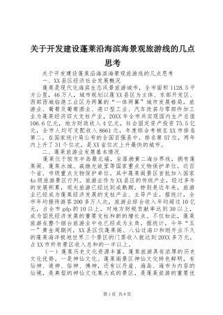 关于开发建设蓬莱沿海滨海景观旅游线的几点思考