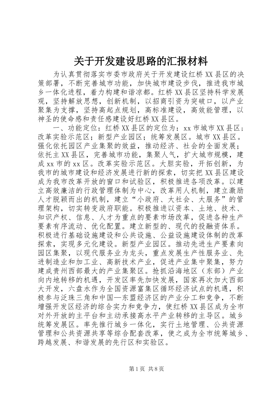 关于开发建设思路的汇报材料_第1页