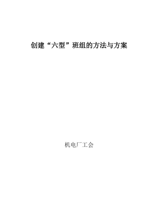 创建“六型”班组的方法与方案