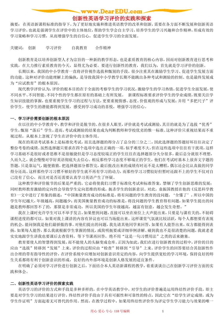 创新性英语学习评价的实践和探索-新课标-人教版_第1页