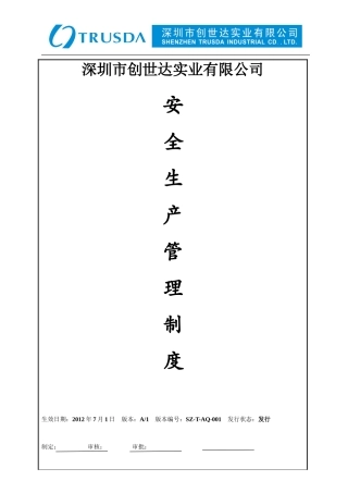 创世达公司安全管理制度