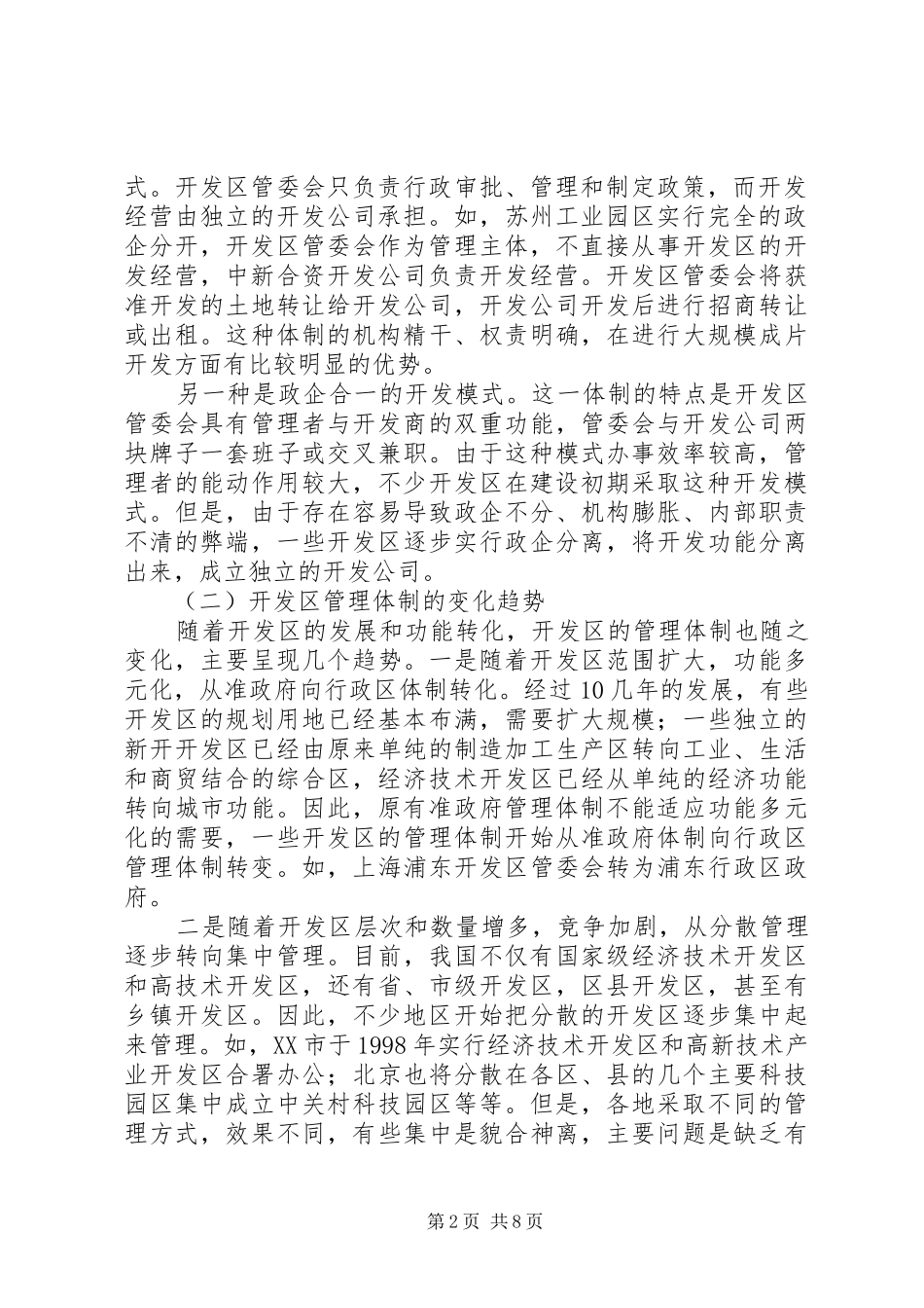 关于开发区管理体制的思考_第2页