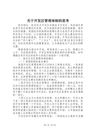 关于开发区管理体制的思考