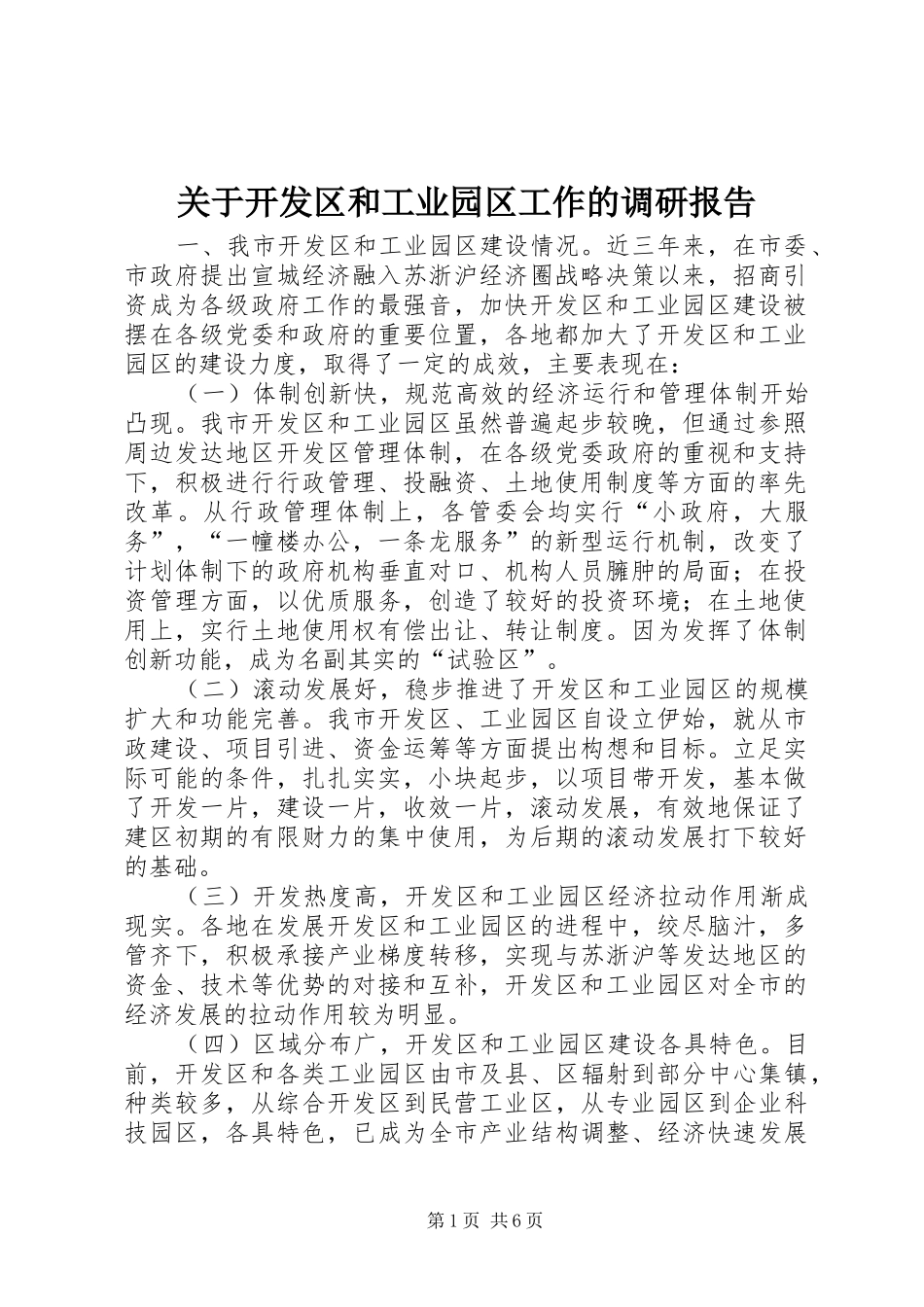 关于开发区和工业园区工作的调研报告_第1页