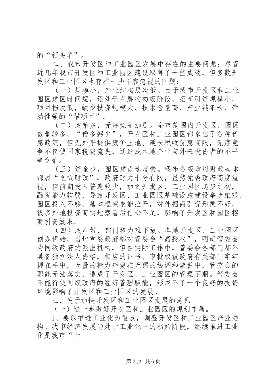 关于开发区和工业园区工作的调研报告_第2页