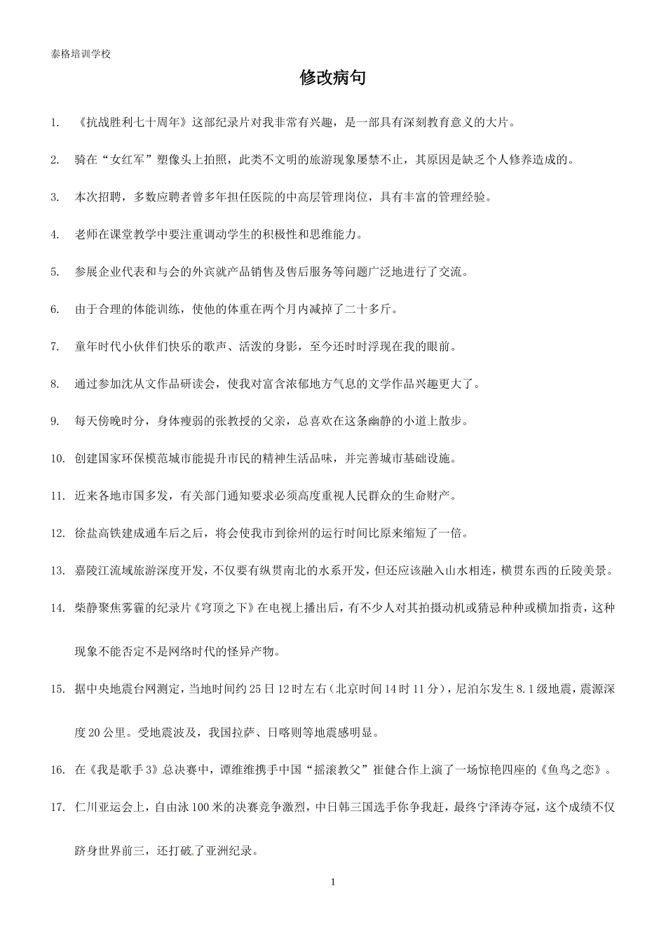 初中语文修改病句_第1页