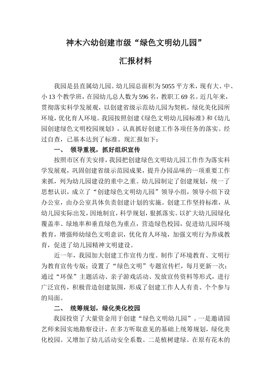 创建“绿色文明幼儿园”汇报材料_第1页