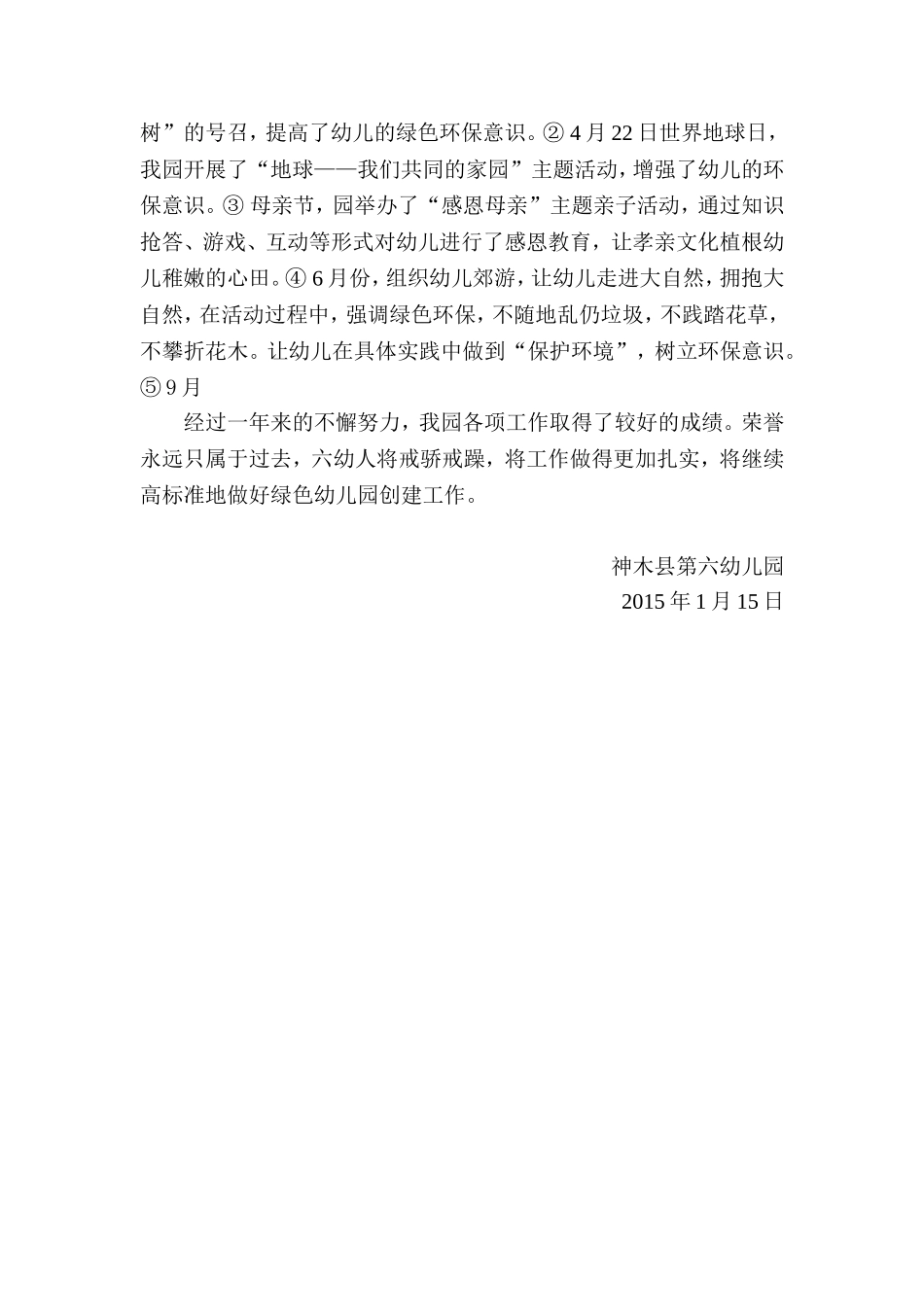 创建“绿色文明幼儿园”汇报材料_第3页