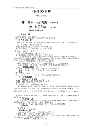 创世记第一章讲解(王子)