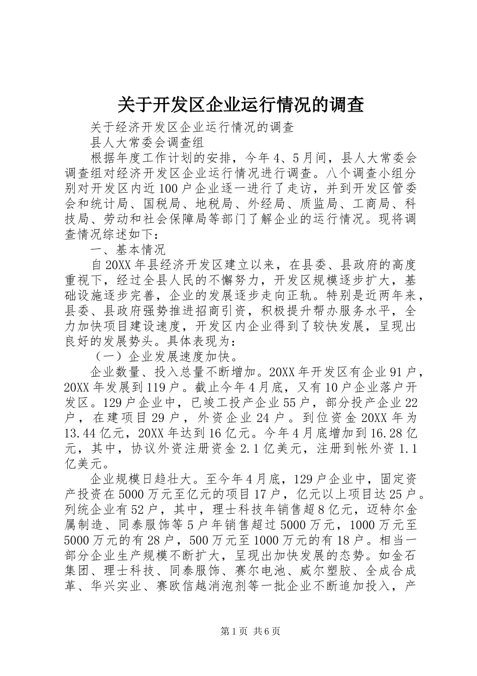 关于开发区企业运行情况的调查_第1页