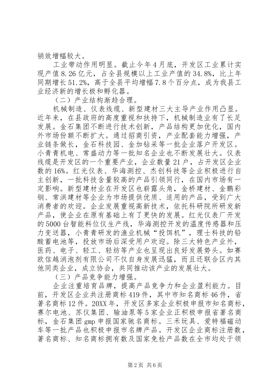 关于开发区企业运行情况的调查_第2页