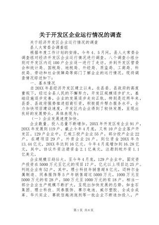 关于开发区企业运行情况的调查