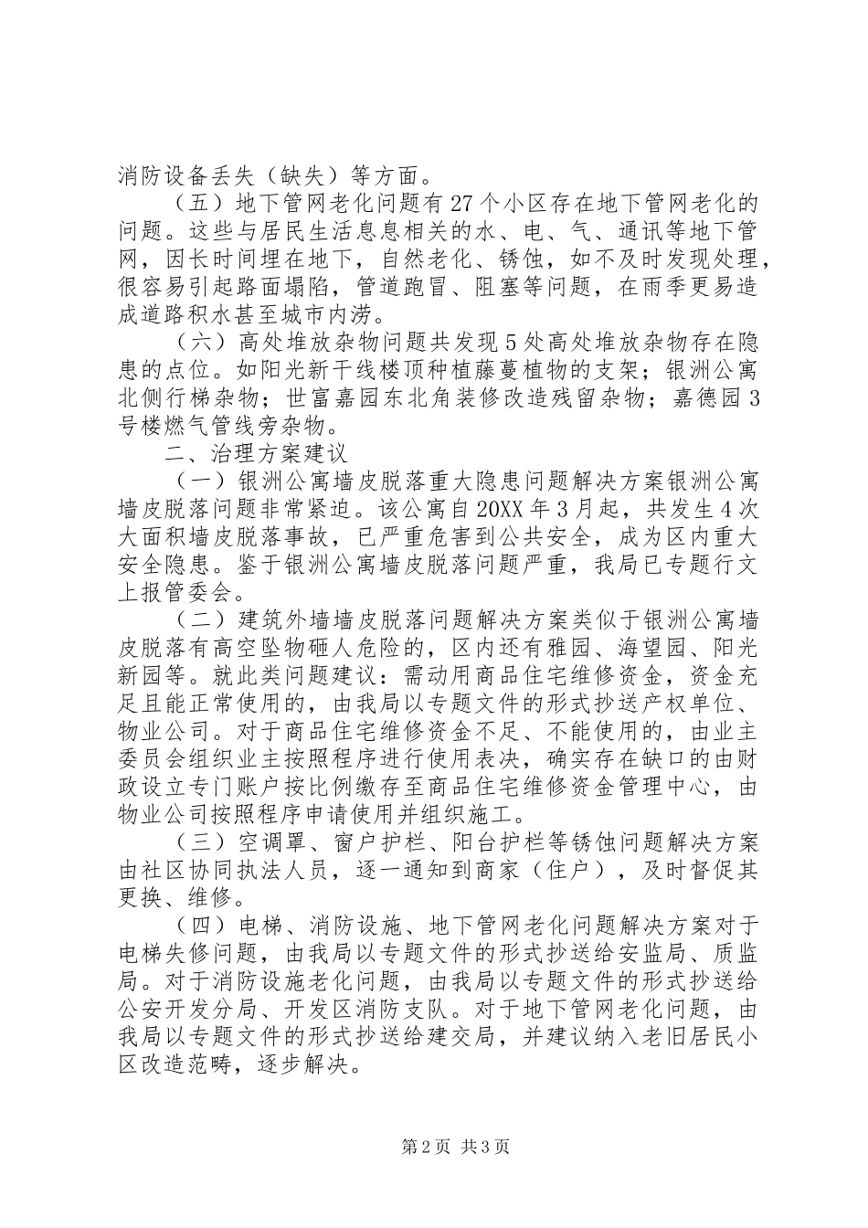 关于开发区社区安全隐患排查的情况报告_第2页