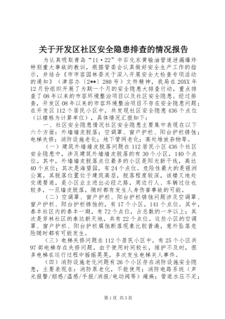 关于开发区社区安全隐患排查的情况报告