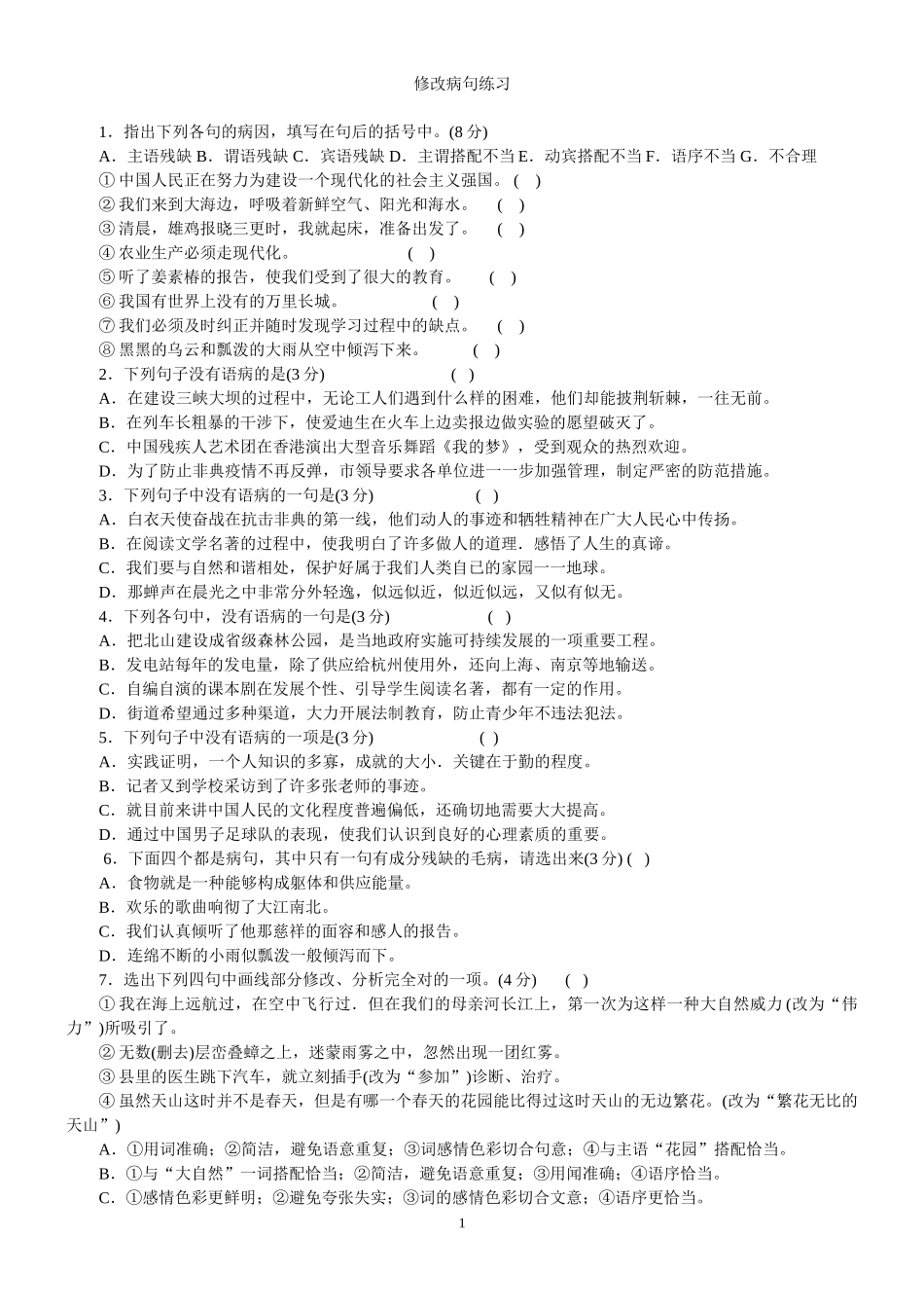 初中语文修改病句大全(附答案)_第1页