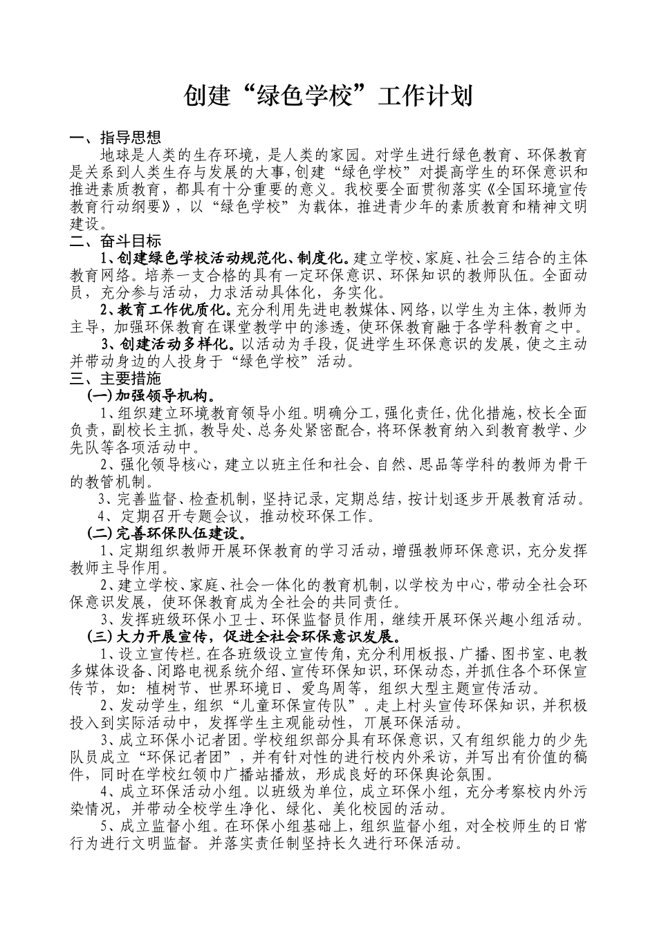 创建“绿色学校”工作计划_第1页