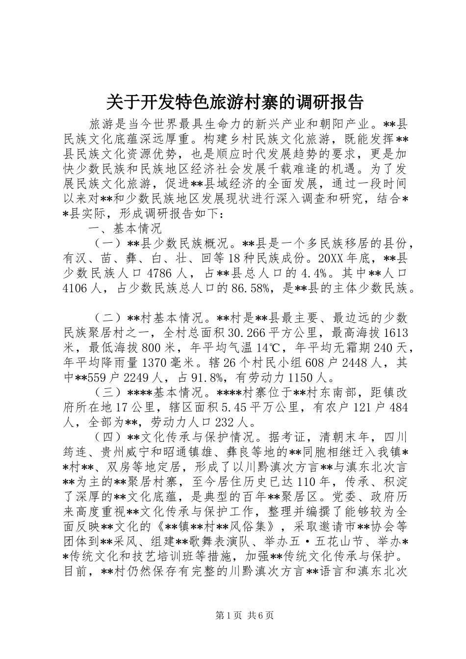 关于开发特色旅游村寨的调研报告_第1页