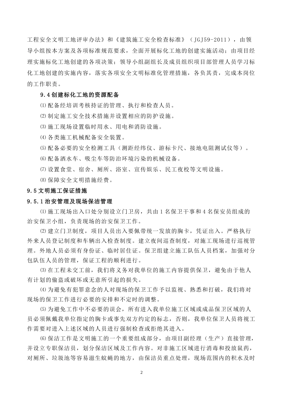 创市标化工地措施2018年_第2页