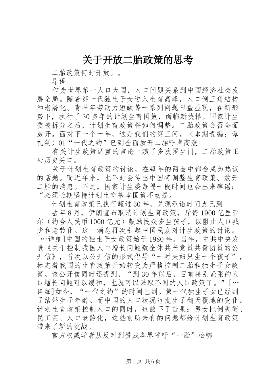 关于开放二胎政策的思考_第1页