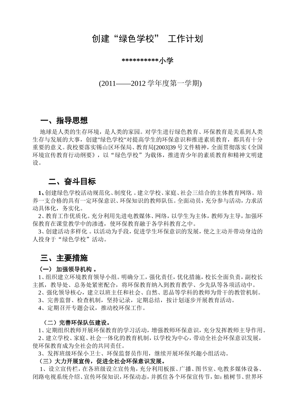 创建“绿色学校”-工作计划_第1页