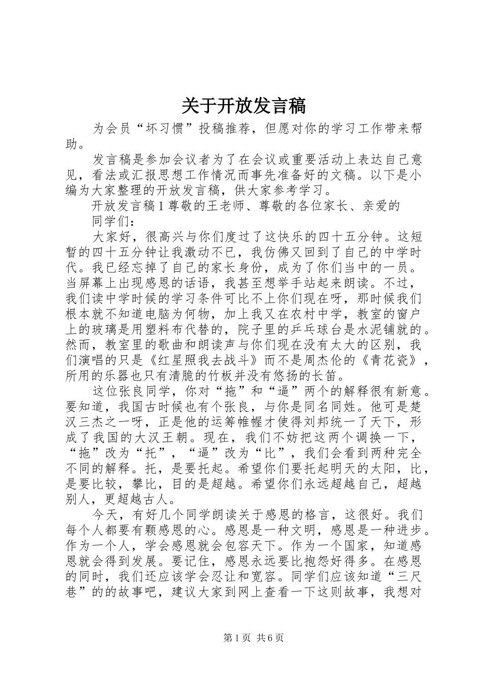关于开放讲话稿_第1页