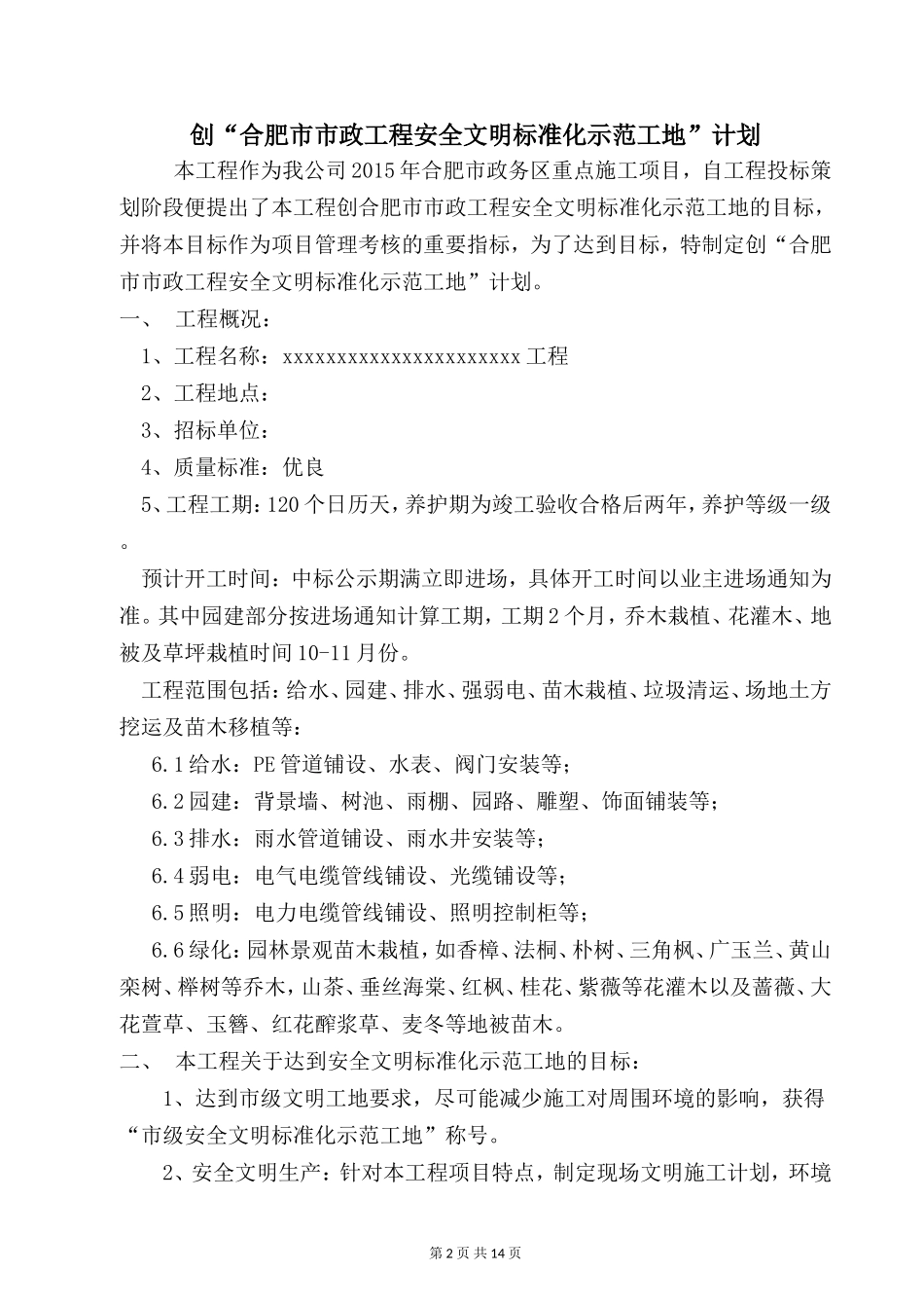 创市级安全文明工地计划_第2页