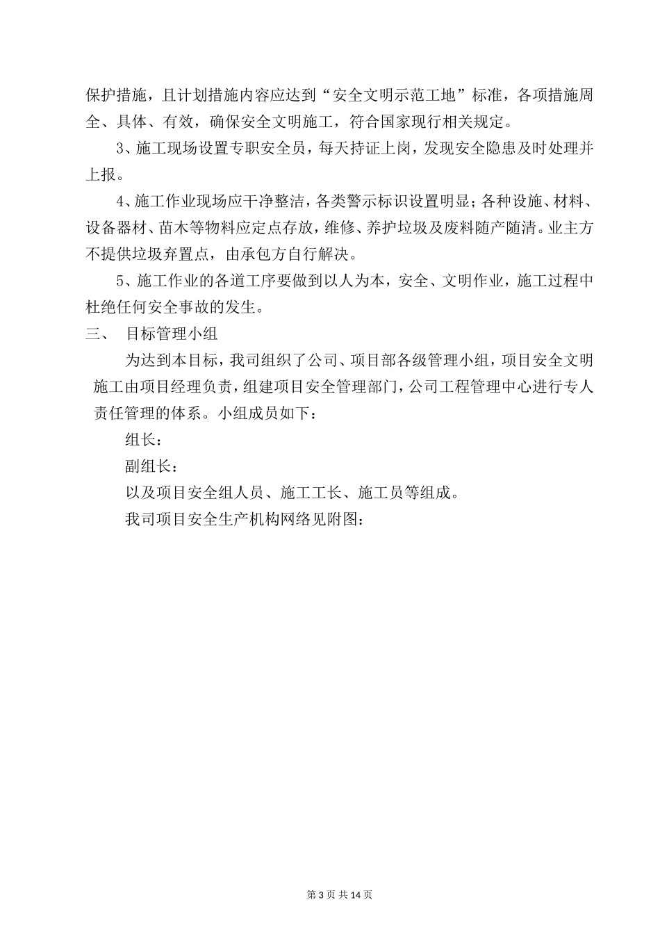 创市级安全文明工地计划_第3页