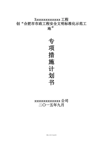 创市级安全文明工地计划