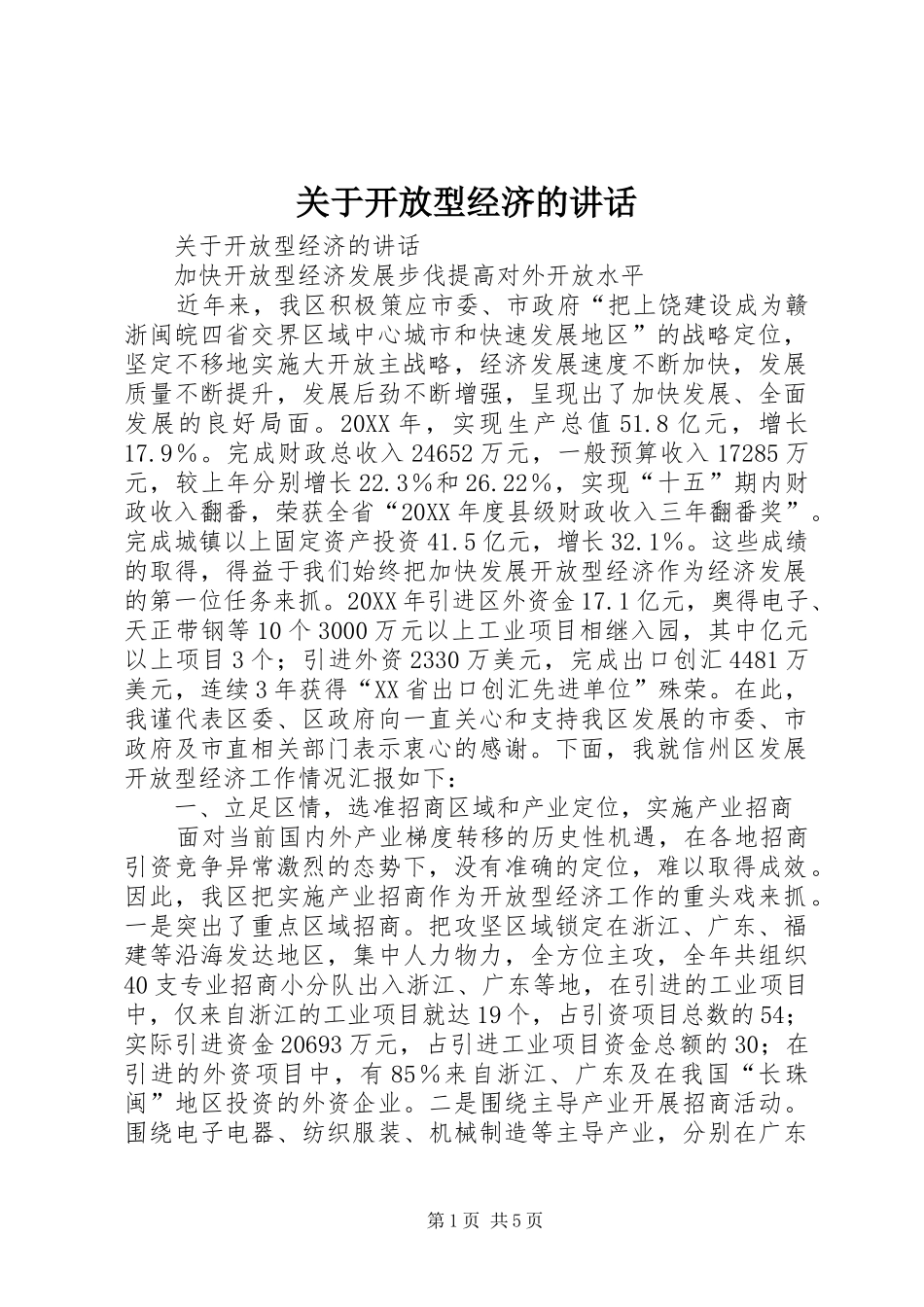 关于开放型经济的致辞_第1页