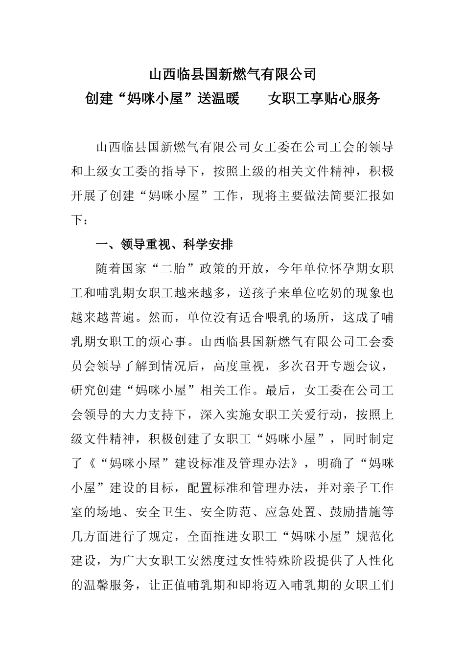 创建“妈咪小屋”送温暖--女职工享贴心服务_第1页