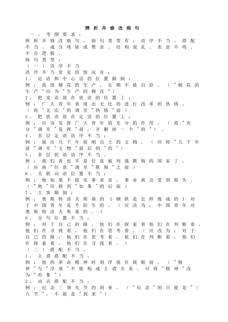 初中语文修改病句技巧_第1页
