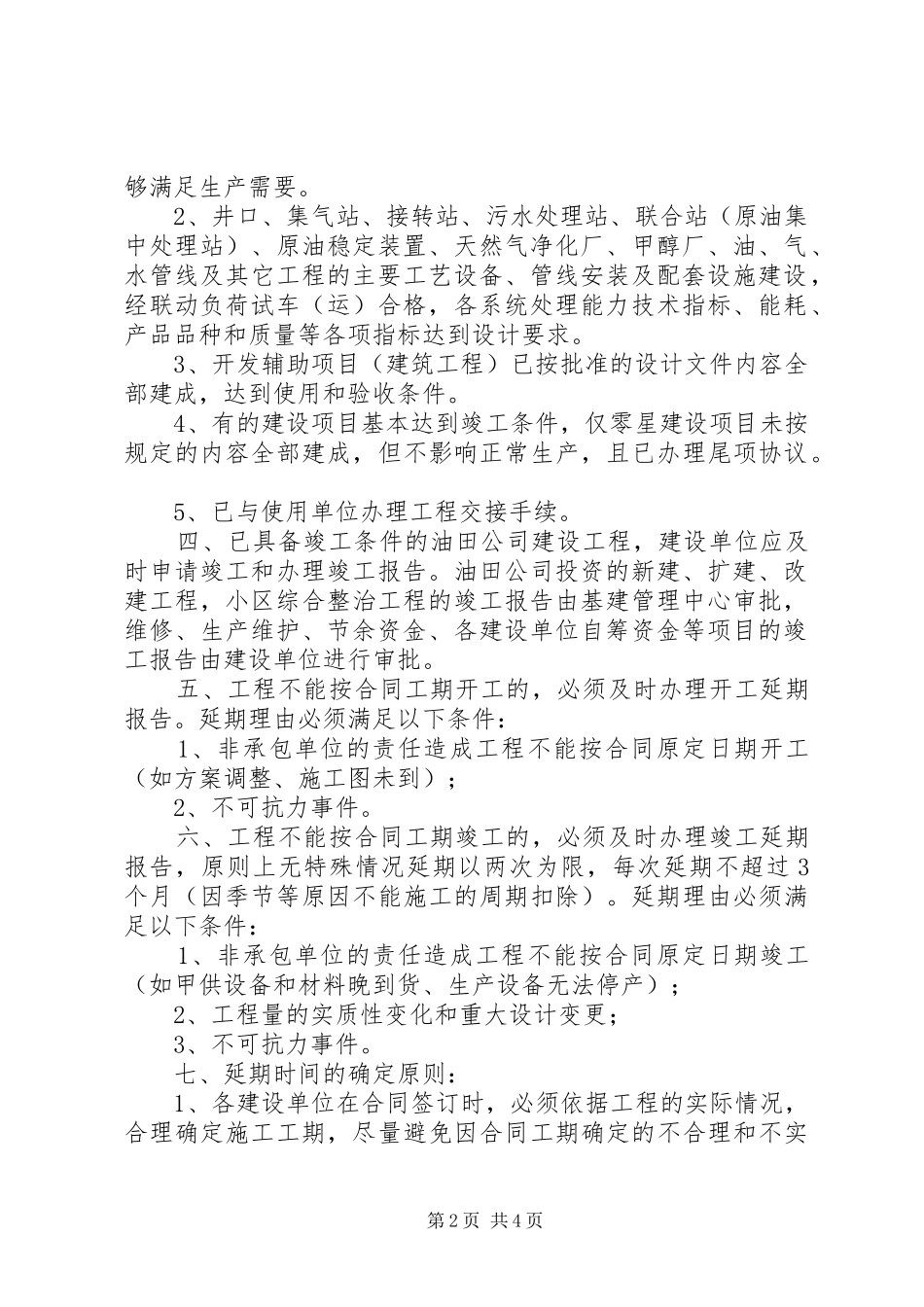 关于开工报告延期报告竣工报告办理的有关规定_第2页