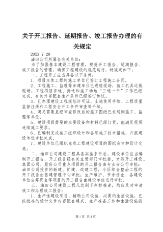 关于开工报告延期报告竣工报告办理的有关规定